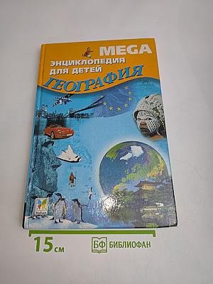 Мега. Энциклопедия для детей. География