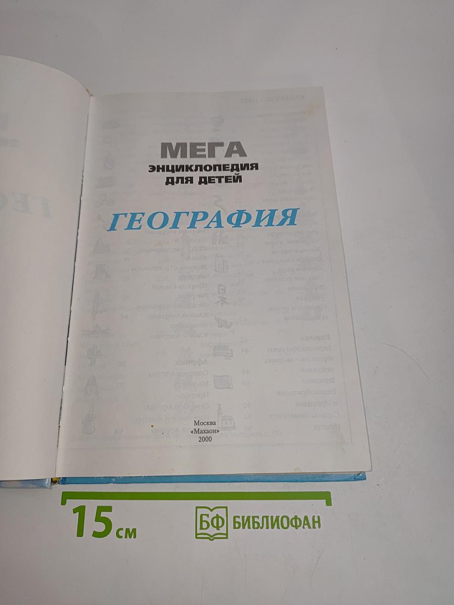 Мега. Энциклопедия для детей. География