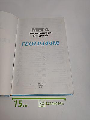 Мега. Энциклопедия для детей. География