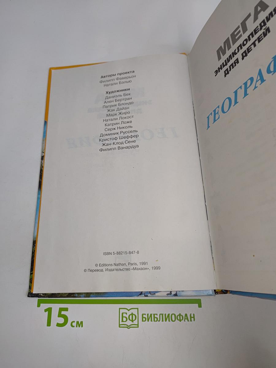 Мега. Энциклопедия для детей. География