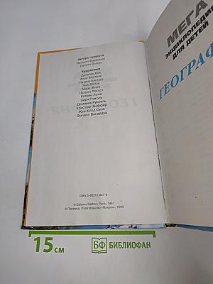 Мега. Энциклопедия для детей. География