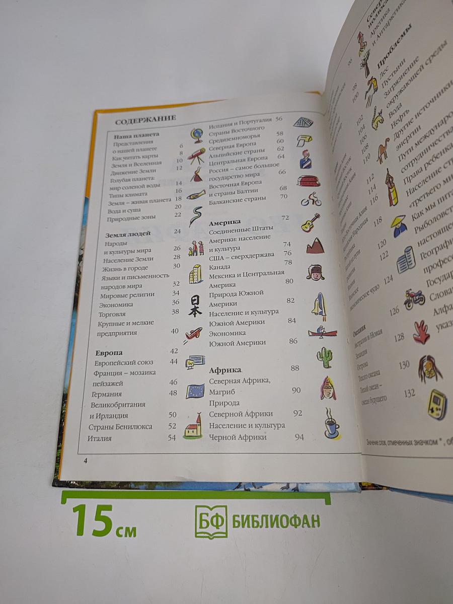 Мега. Энциклопедия для детей. География