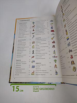 Мега. Энциклопедия для детей. География