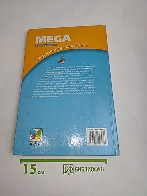 Мега. Энциклопедия для детей. География