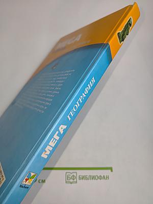 Мега. Энциклопедия для детей. География