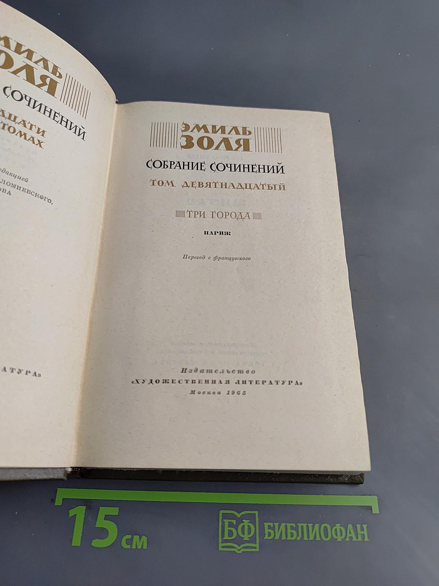 Собрание сочинений. Том девятнадцатый. Три города