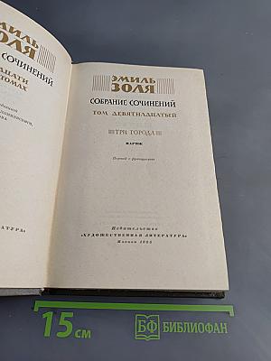 Собрание сочинений. Том девятнадцатый. Три города