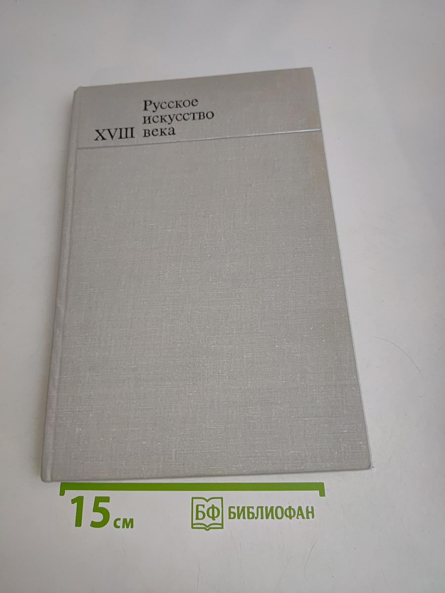 Русское искусство XVIII века: материалы и исследования