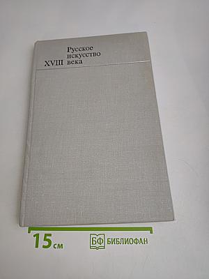 Русское искусство XVIII века: материалы и исследования