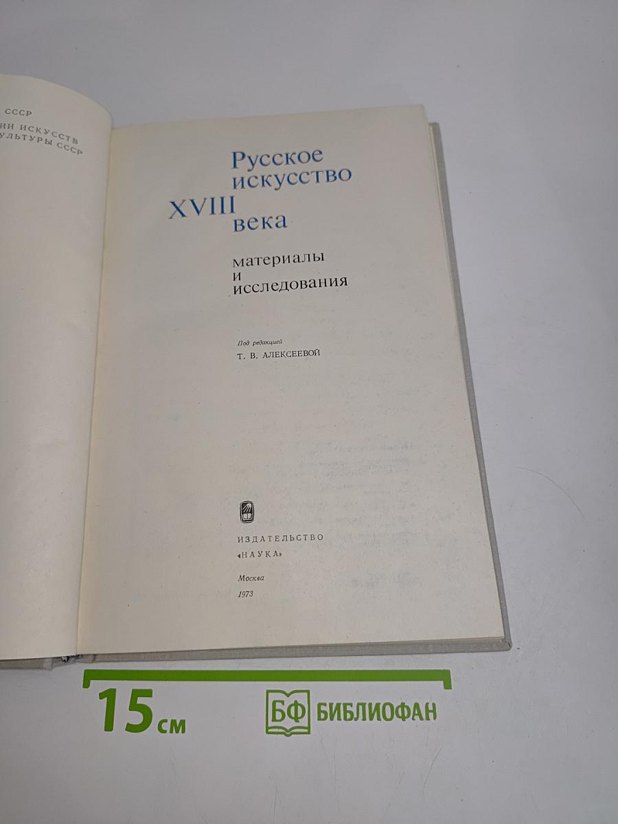 Русское искусство XVIII века: материалы и исследования