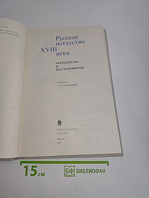 Русское искусство XVIII века: материалы и исследования