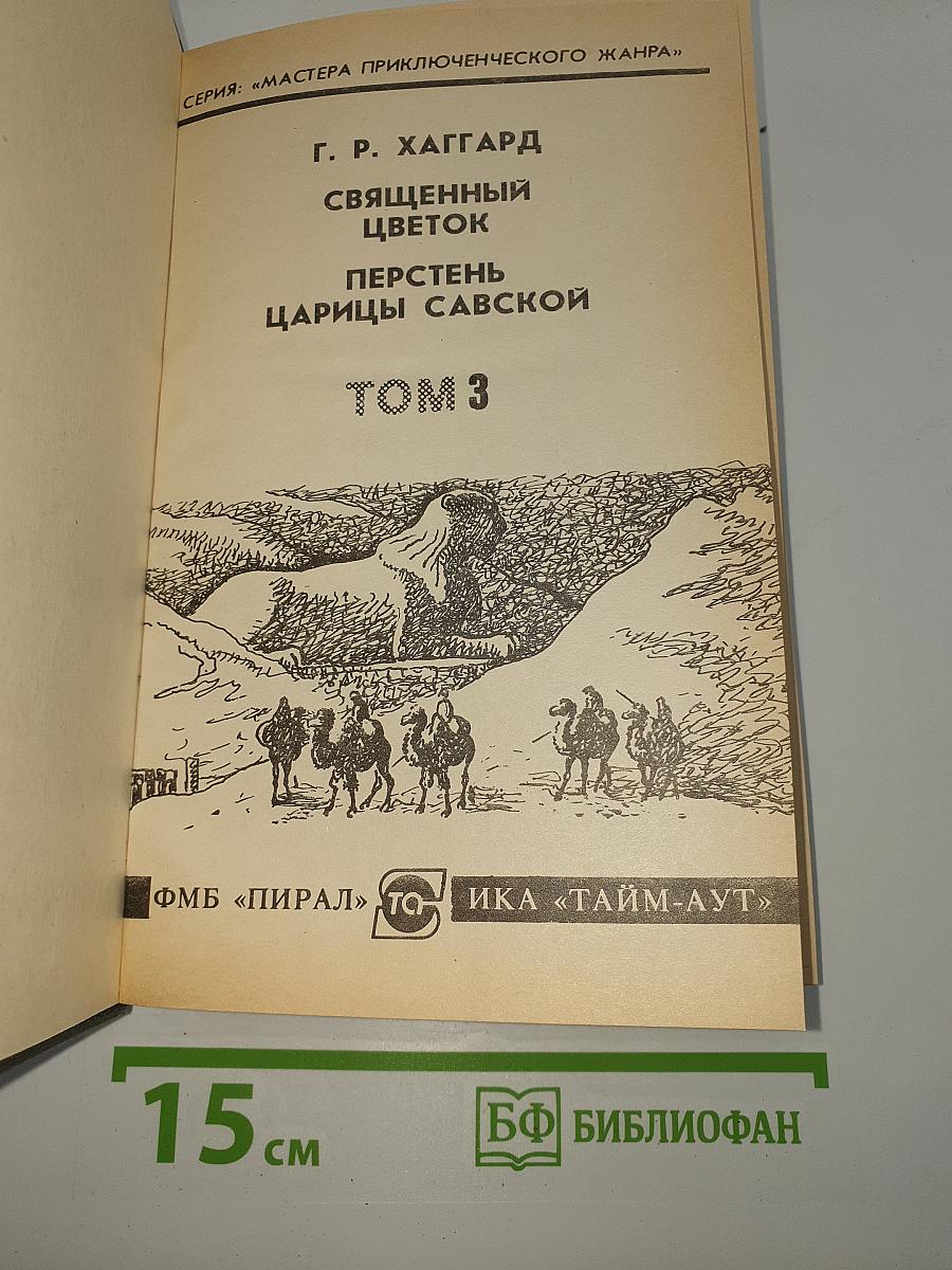 Священный цветок. Перстень царицы Савской