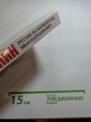 Русские на Мариенплац. Иванов и Рабинович. Ай тоу ту Хайфа