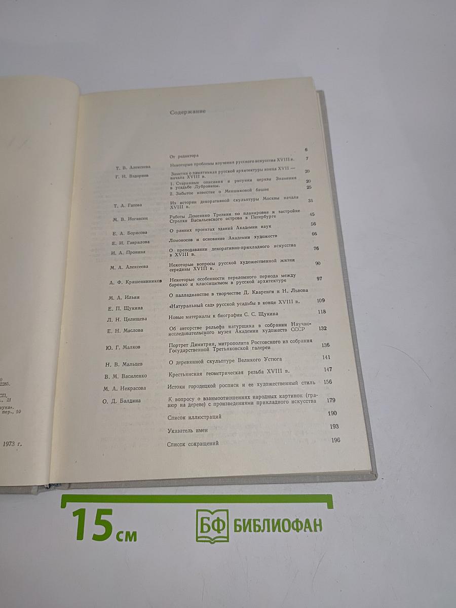 Русское искусство XVIII века: материалы и исследования