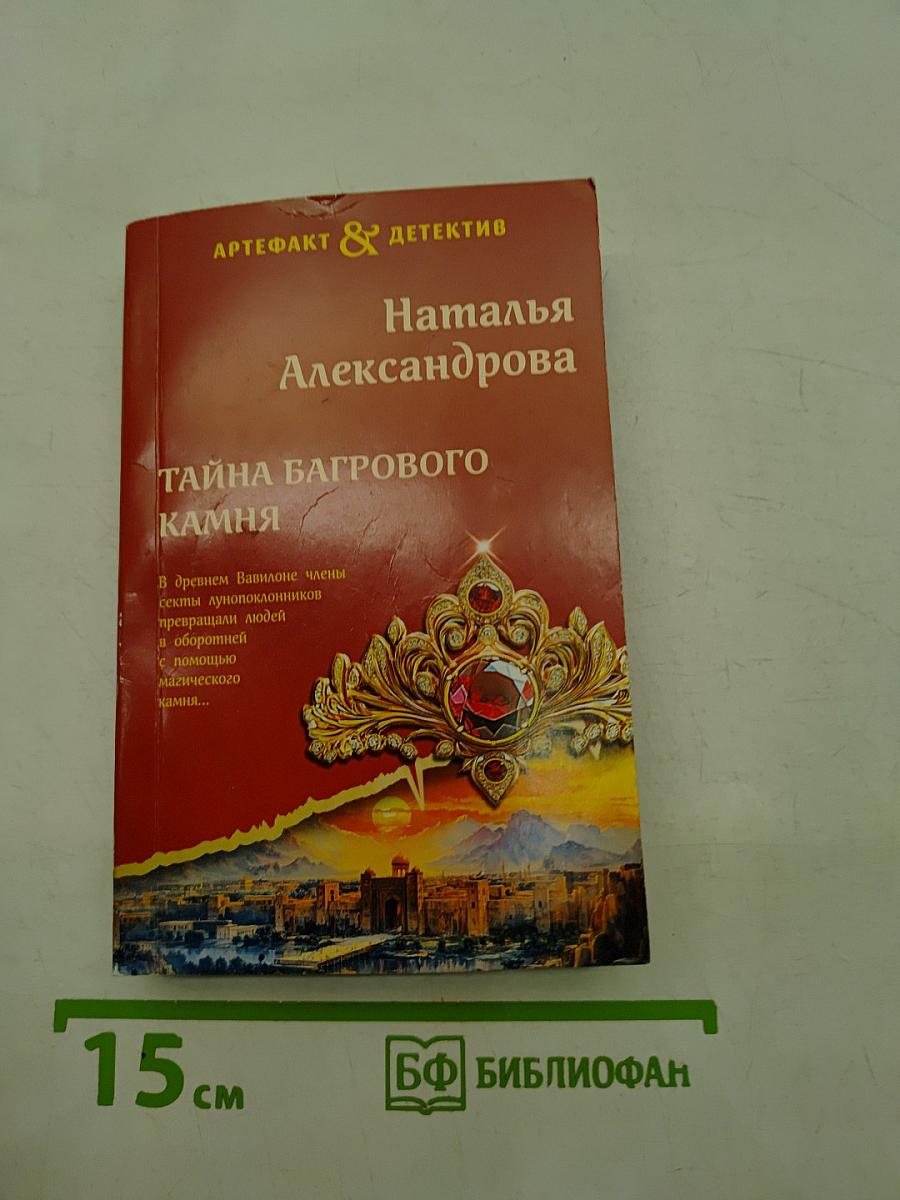 Тайна багрового камня