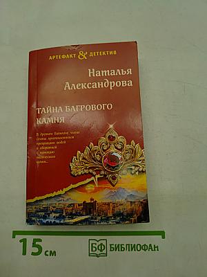 Тайна багрового камня