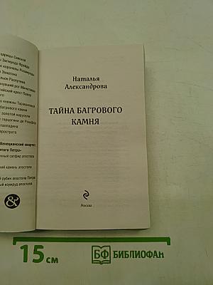 Тайна багрового камня