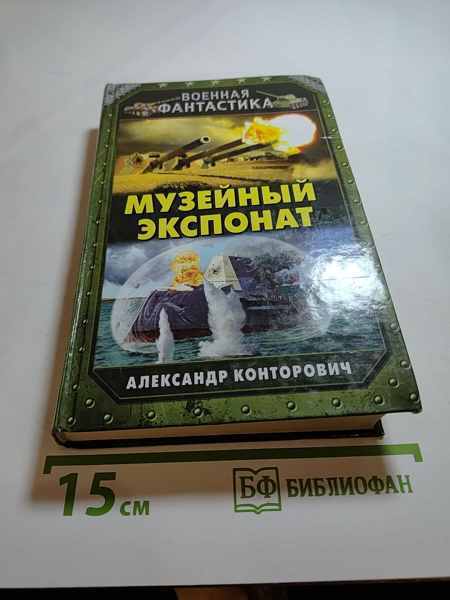 Музейный экспонат