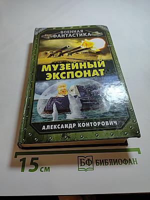 Музейный экспонат