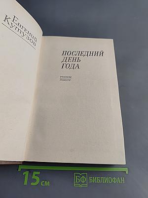 Последний день года