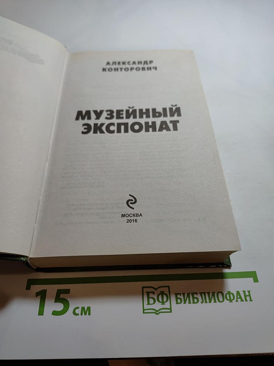 Музейный экспонат