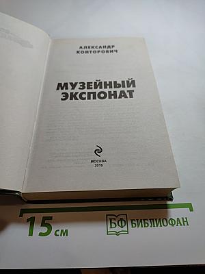 Музейный экспонат