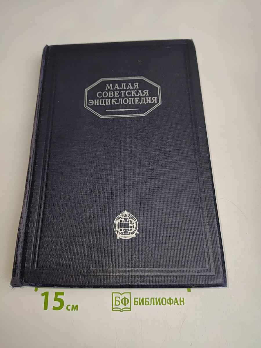 Малая Советская Энциклопедия. Том второй. Ванинни - Дротик