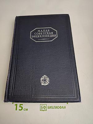 Малая Советская Энциклопедия. Том второй. Ванинни - Дротик