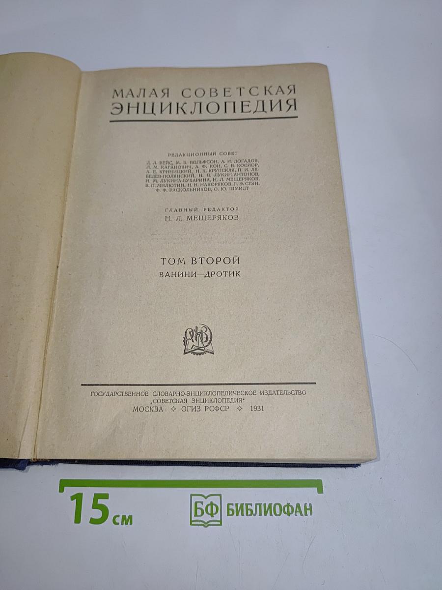 Малая Советская Энциклопедия. Том второй. Ванинни - Дротик