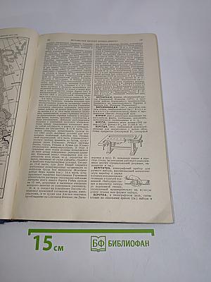 Малая Советская Энциклопедия. Том второй. Ванинни - Дротик