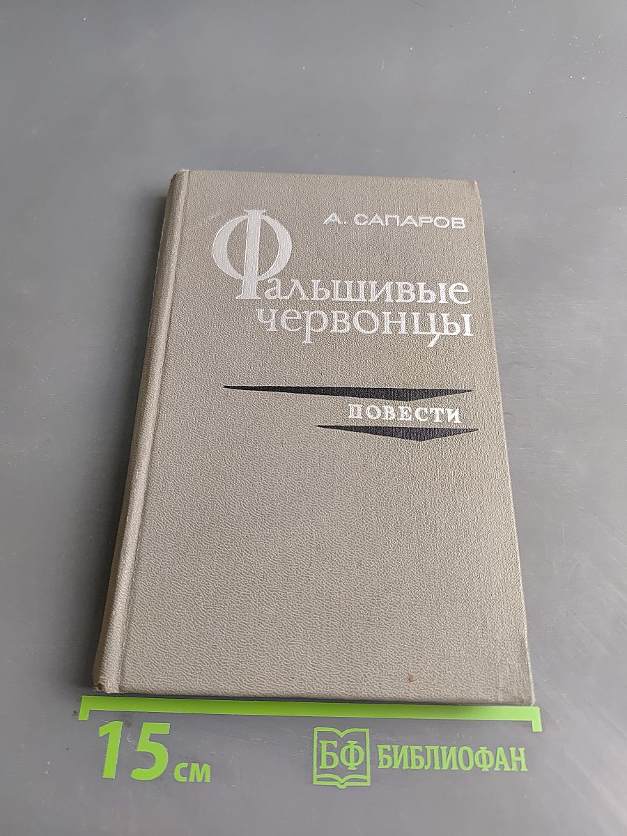 Фальшивые червонцы