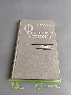 Фальшивые червонцы