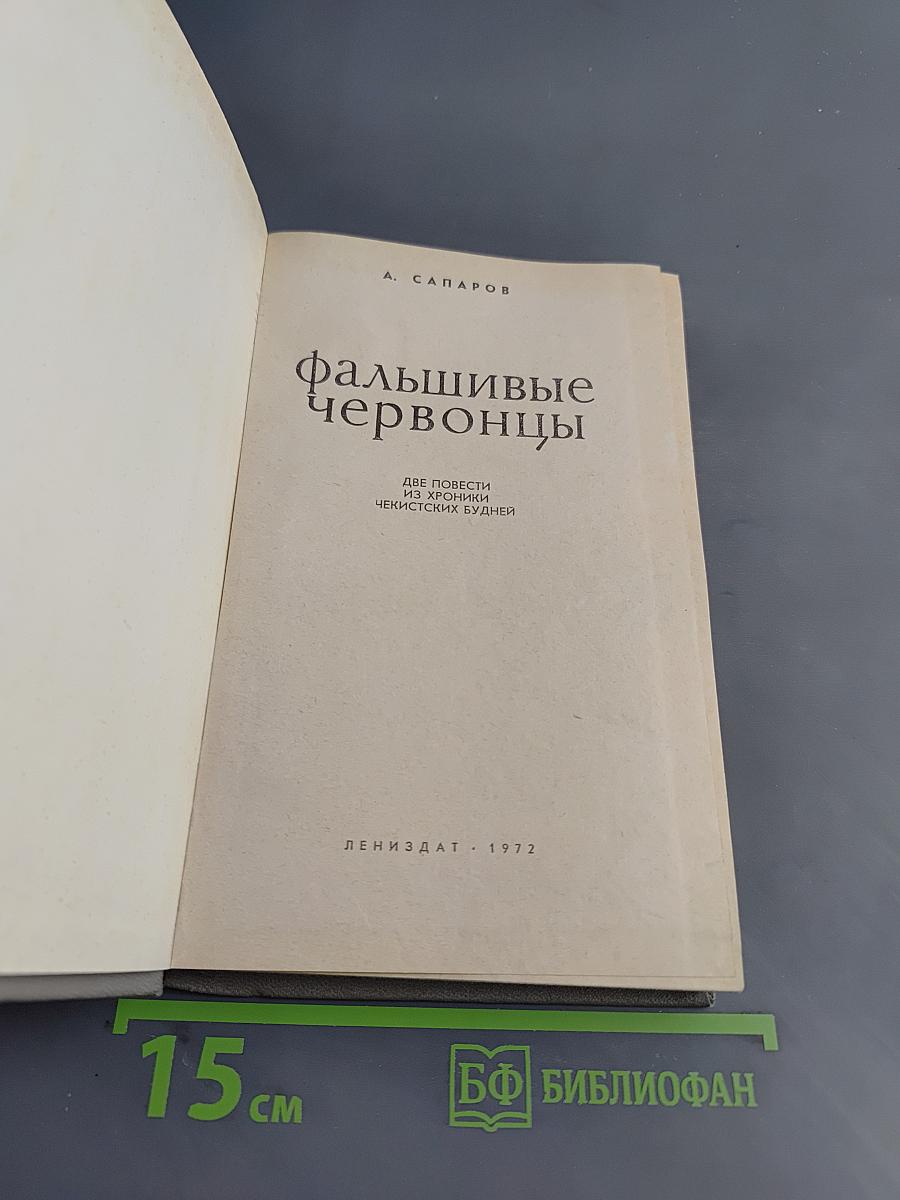 Фальшивые червонцы