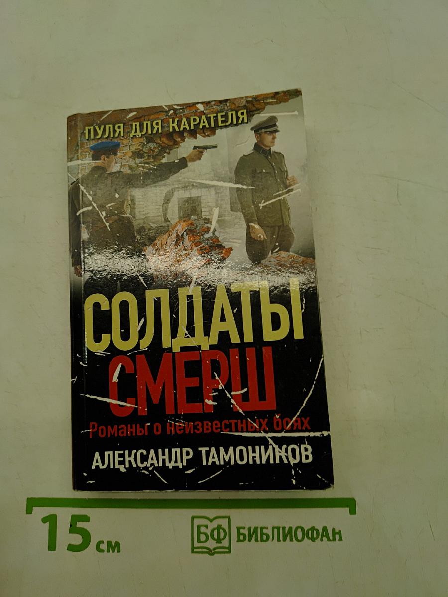 Солдаты СМЕРШ. Пуля для карателя