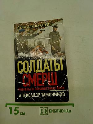 Солдаты СМЕРШ. Пуля для карателя