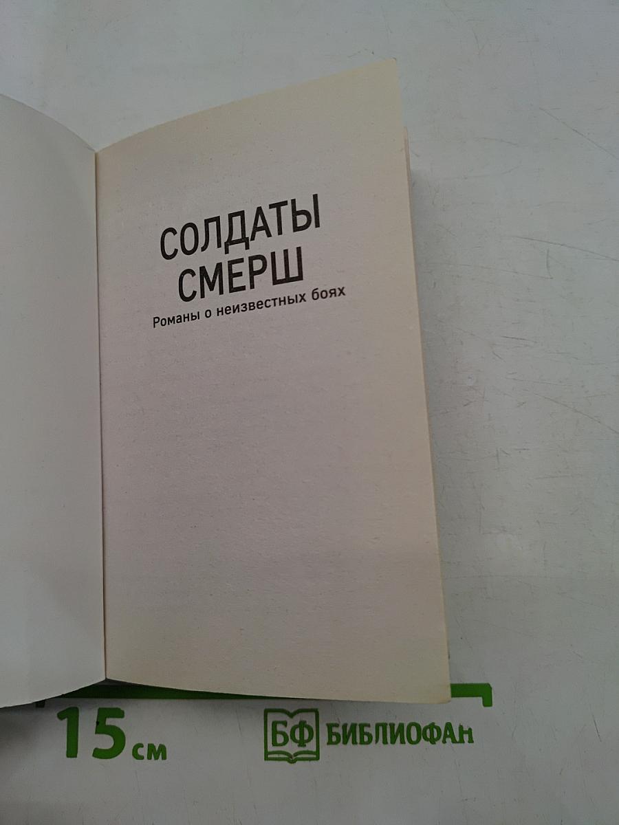 Солдаты СМЕРШ. Пуля для карателя