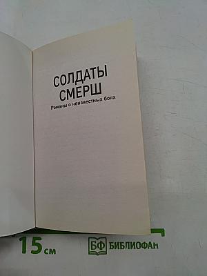 Солдаты СМЕРШ. Пуля для карателя