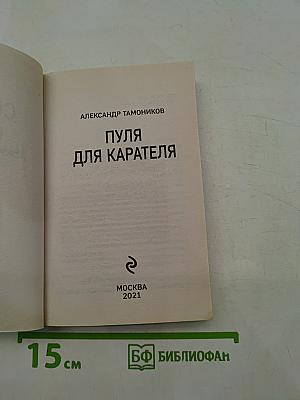 Солдаты СМЕРШ. Пуля для карателя