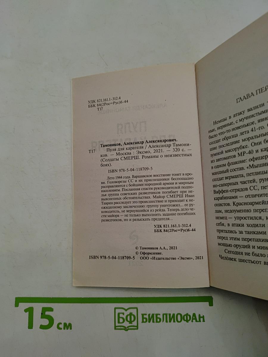 Солдаты СМЕРШ. Пуля для карателя