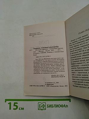 Солдаты СМЕРШ. Пуля для карателя