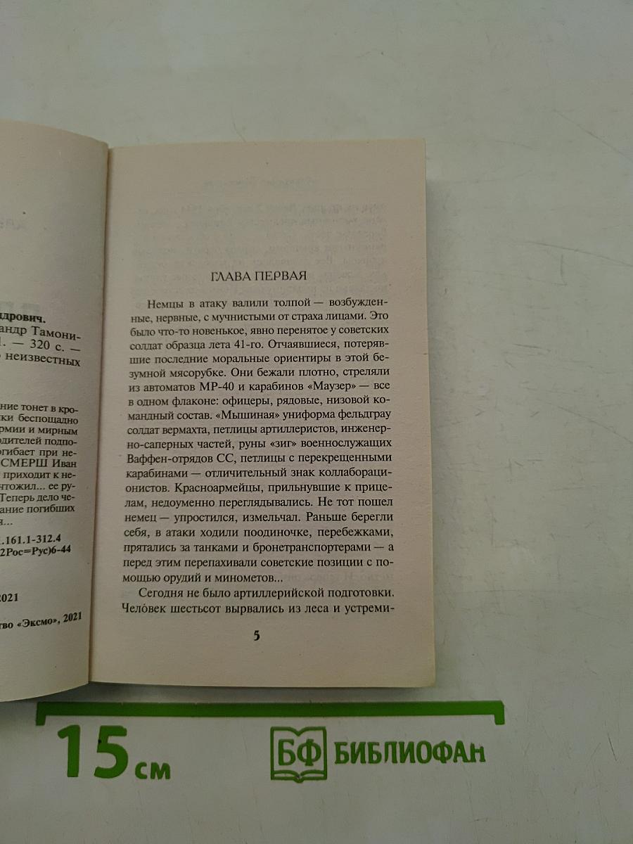 Солдаты СМЕРШ. Пуля для карателя