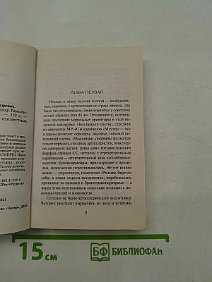 Солдаты СМЕРШ. Пуля для карателя