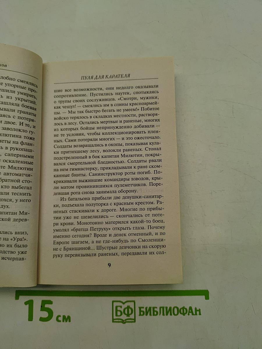 Солдаты СМЕРШ. Пуля для карателя