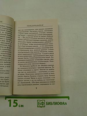 Солдаты СМЕРШ. Пуля для карателя