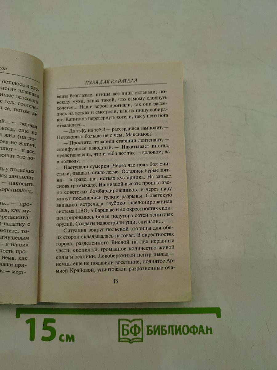 Солдаты СМЕРШ. Пуля для карателя