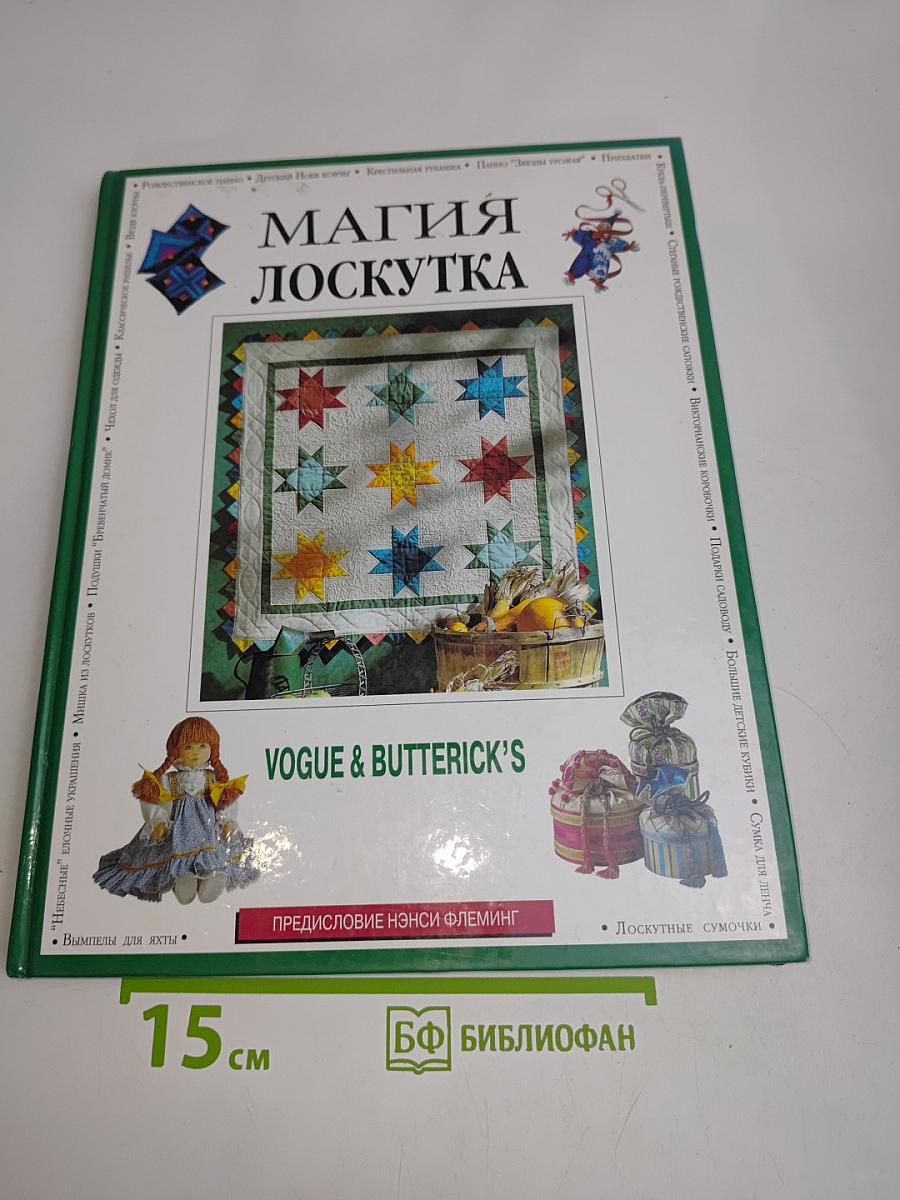 Магия лоскутка