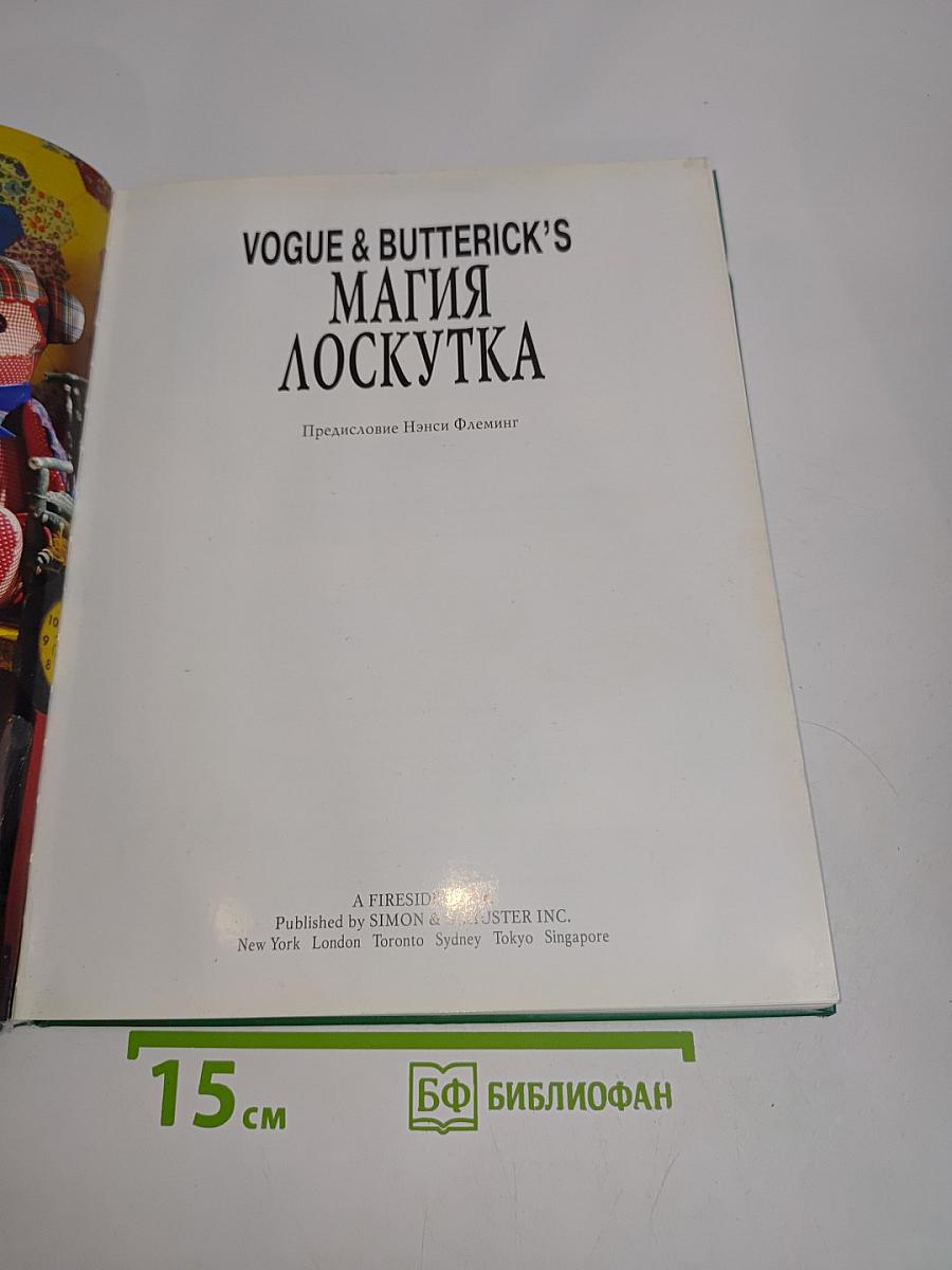 Магия лоскутка