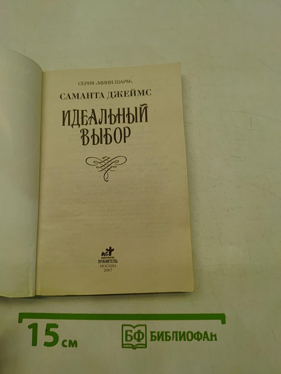 Идеальный выбор