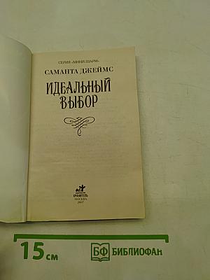 Идеальный выбор