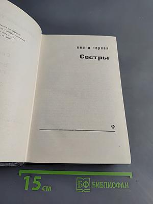 Хождение по мукам. Книга первая. Сестры